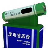 廢舊電池回收垃圾桶