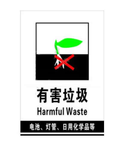 有害垃圾圖標