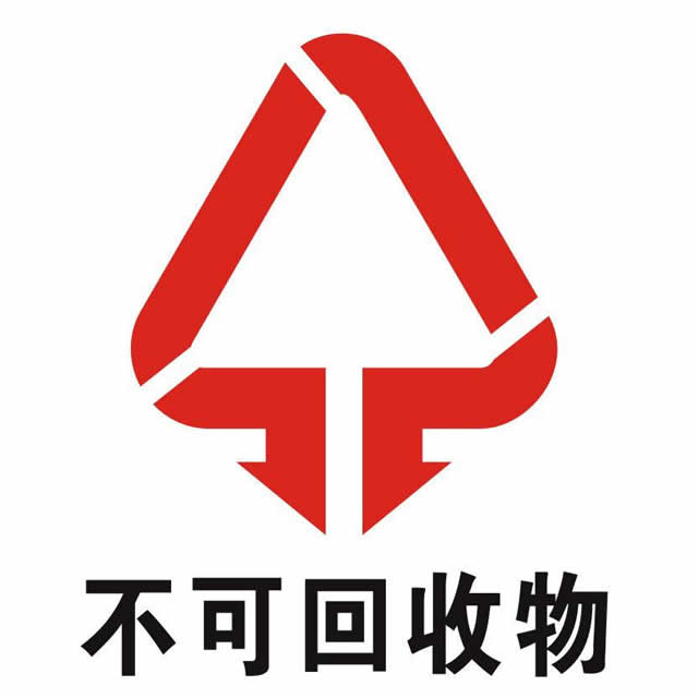 不可回收標志
